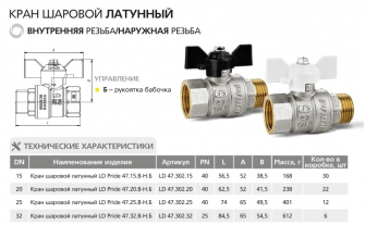 Кран шаровой LD Pride 47.20.В-Н.Б Ду20 Ру40 арт. 47.302.20
