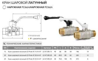Кран шаровой LD Pride 47.15.Н-Н.Р Ду15 Ру40 арт. 47.305.15
