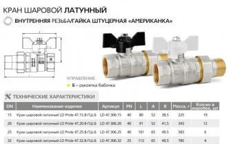 Кран шаровой LD Pride 47.32.В-ГШ.Б Ду32 Ру25 арт. LD 47.306.32