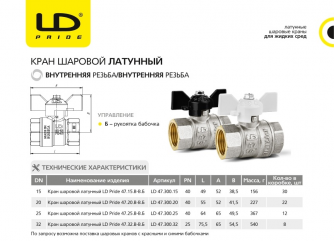 Кран шаровой LD Pride 47.25.В-В.Б Ду25 Ру40 арт. 47.300.25