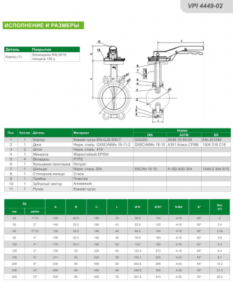 Tecofi VPI 4449-02 EPDM Ду 65